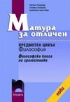 Матура за отличен Предметен цикъл 