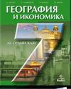 География и икономика за 7 клас