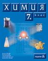Химия за 7 клас