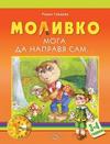 Моливко. Мога да направя сам...(3-4 г.)