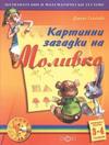 Картинни загадки на Моливко кн. 1 (3-4 г.)