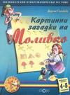 Картинни загадки на Моливко кн. 2 (4-5 г.)
