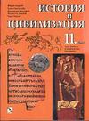 История и цивилизация 11 клас 