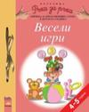 Весели игри за 4-5-годишни деца