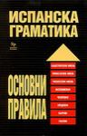 Испанска граматика - основни правила