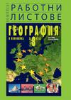 Комплект работни листове по география и икономика за 8 клас