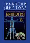 Комплект работни листове по биология и здравно образование за 8. клас