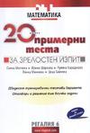 20 примерни теста за зрелостен изпит / Математика