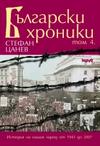 Български хроники – IV том