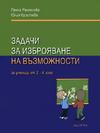 Задачи за изброяване на възможности за ученици от 2. - 4. клас