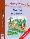 Колко и защо? за 3—4-годишни деца