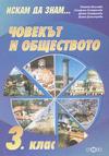 Човекът и обществото 3 клас/Искам да знам