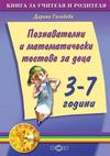 Познавателни и математически тестове за деца (3-7 г.)
