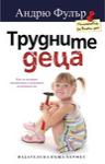 Трудните деца