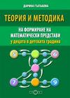 Теория и методика на формиране на математически представи у децата в детската градина.