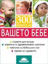 300 въпроса за вашето бебе