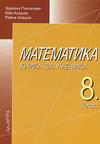 Книга за ученика по математика за 8. клас