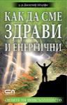 Как да сме здрави и енергични