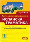 Тестове и упражнения по испанска граматика
