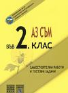 Аз съм във 2. клас - самостоятелни работи и тестови задачи