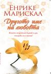 ДРУГОТО ИМЕ НА ЛЮБОВТА