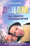 Децата на новото хилядолетие - книга 2