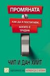 Промяната. Как да я постигнем, когато е трудна