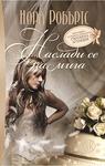 Наслади се на мига