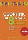 Сборник по математика за 8. клас