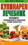 Кулинарен лечебник. Храните - помощници и съюзници срещу болестите