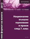 Национално външно оценяване и прием след 7. клас - математика