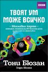 Твоят ум може всичко