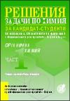 Решения на задачи по органична химия за кандидат-студенти по медицина, стоматология и фармация, I част