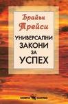Универсални закони за успех