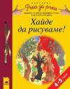 Хайде да рисуваме! за 4-5-годишни деца