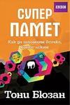 Супер памет