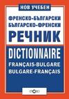 Нов учебен френско-български и българско-френски речник