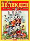 Шарен Великден - книжка за оцветяване