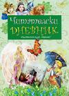 Читателски дневник /зелен/