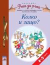 Колко и защо? за 4-5-годишни деца