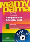 Матурата по френски език + CD