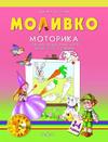 Моливко. Моторика за първа възрастова група на детската градина 3-4 години