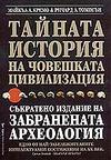 Тайната история на човешката цивилизация