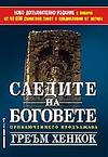 Следите на боговете