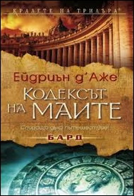Кодексът на маите 