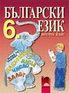 Български език за 6 клас