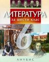Литература за 6 клас