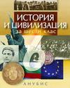 История и цивилизация за 6 клас