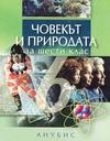 Човекът и природата за 6 клас