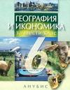 География и икономика за 6 клас